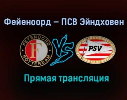Фейеноорд — ПСВ Эйндховен прямая трансляция 31 января 2021 года