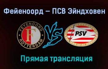 Фейеноорд — ПСВ Эйндховен прямая трансляция 31 января 2021 года