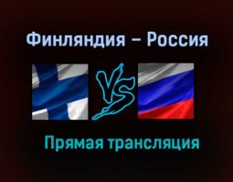 Финляндия – Россия прямая трансляция 6 января 2021 года