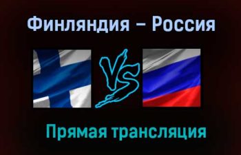 Финляндия – Россия прямая трансляция 6 января 2021 года