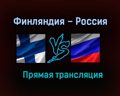 Финляндия – Россия прямая трансляция 6 января 2021 года Финляндия – Россия прямая трансляция 6 января 2021 года
