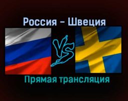 Гандбол Россия — Швеция прямая трансляция 24 января 2021 года