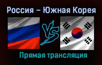 Гандбол Россия – Южная Корея прямая трансляция 18 января 2021 года