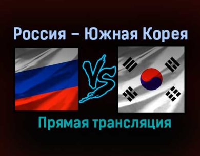 Гандбол Россия – Южная Корея прямая трансляция 18 января 2021 года