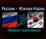 Гандбол Россия – Южная Корея прямая трансляция 18 января 2021 года