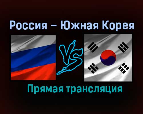 Гандбол Россия – Южная Корея прямая трансляция 18 января 2021 года Гандбол Россия – Южная Корея прямая трансляция 18 января 2021 года