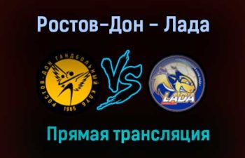 Гандбол Ростов-Дон — Лада прямая трансляция 27 января 2021 года