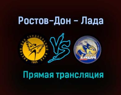 Гандбол Ростов-Дон — Лада прямая трансляция 27 января 2021 года
