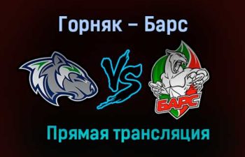 Горняк – Барс прямая трансляция 29 января 2021 года