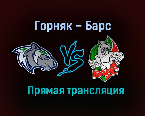 Горняк – Барс прямая трансляция 29 января 2021 года Горняк – Барс прямая трансляция 29 января 2021 года