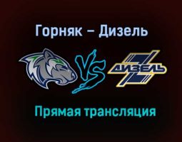 Горняк – Дизель прямая трансляция 27 января 2021 года