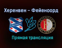 Херенвен — Фейеноорд прямая трансляция 27 января 2021 года