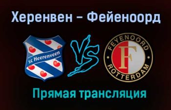 Херенвен — Фейеноорд прямая трансляция 27 января 2021 года
