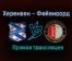 Херенвен — Фейеноорд прямая трансляция 27 января 2021 года