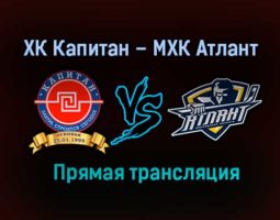 ХК Капитан – МХК Атлант прямая трансляция 28 января 2021 года