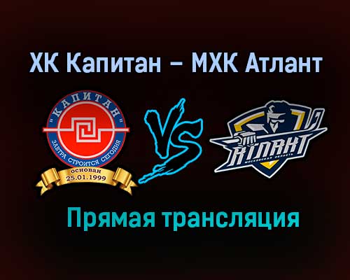 ХК Капитан – МХК Атлант прямая трансляция 28 января 2021 года ХК Капитан – МХК Атлант прямая трансляция 28 января 2021 года