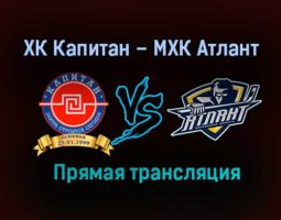 ХК Капитан – МХК Атлант прямая трансляция 29 января 2021 года