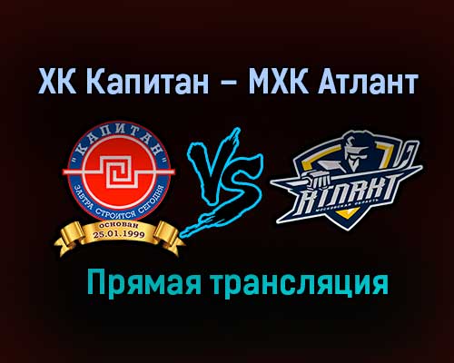 ХК Капитан – МХК Атлант прямая трансляция 29 января 2021 года ХК Капитан – МХК Атлант прямая трансляция 29 января 2021 года
