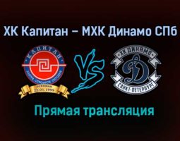 ХК Капитан – МХК Динамо СПб прямая трансляция 1 февраля 2021 года