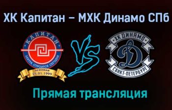 ХК Капитан – МХК Динамо СПб прямая трансляция 1 февраля 2021 года