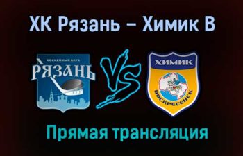 ХК Рязань – Химик В прямая трансляция 28 января 2021 года