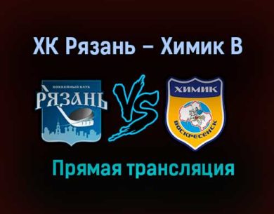 ХК Рязань – Химик В прямая трансляция 28 января 2021 года