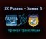 ХК Рязань – Химик В прямая трансляция 28 января 2021 года