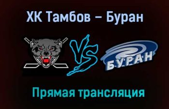 ХК Тамбов – Буран прямая трансляция 26 января 2021 года