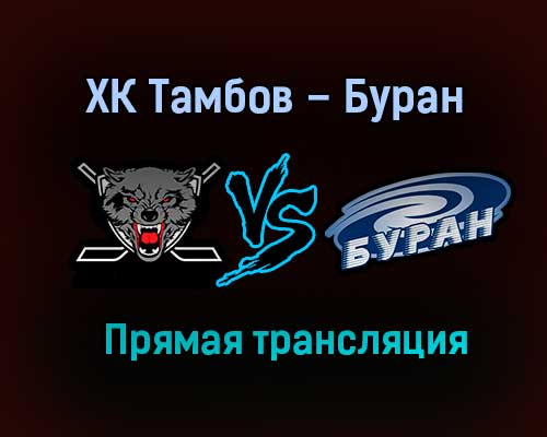 ХК Тамбов – Буран прямая трансляция 26 января 2021 года ХК Тамбов – Буран прямая трансляция 26 января 2021 года