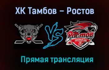 ХК Тамбов – Ростов прямая трансляция 24 января 2021 года