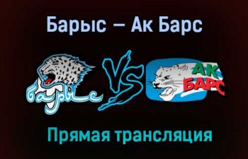 Хоккей Барыс — Ак Барс прямая трансляция 12 января 2021 года