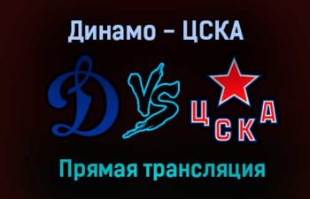 Хоккей Динамо — ЦСКА прямая трансляция 27 января 2021 года