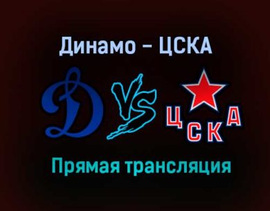 Хоккей Динамо — ЦСКА прямая трансляция 27 января 2021 года