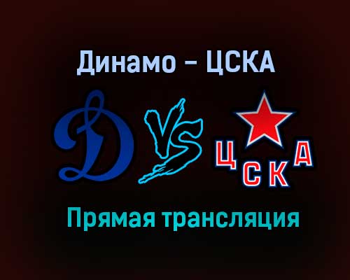 Хоккей Динамо — ЦСКА прямая трансляция 27 января 2021 года