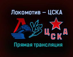 Хоккей Локомотив — ЦСКА прямая трансляция 14 января 2021 года