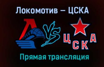 Хоккей Локомотив — ЦСКА прямая трансляция 14 января 2021 года