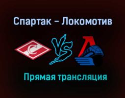 Хоккей Спартак — Локомотив прямая трансляция 11 января 2021 года