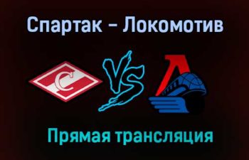 Хоккей Спартак — Локомотив прямая трансляция 11 января 2021 года