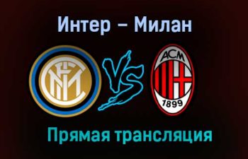 Интер – Милан прямая трансляция 26 января 2021 года