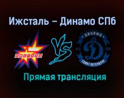 Ижсталь – Динамо СПб прямая трансляция 27 января 2021 года