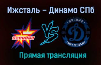 Ижсталь – Динамо СПб прямая трансляция 27 января 2021 года