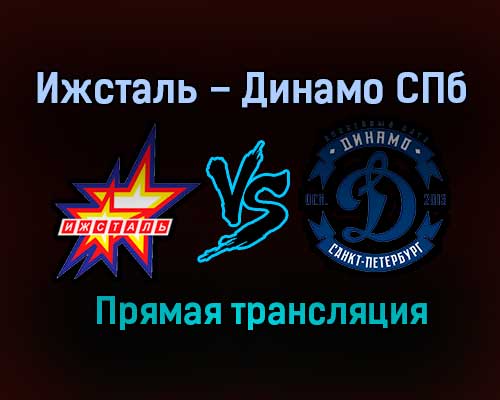 Ижсталь – Динамо СПб прямая трансляция 27 января 2021 года Ижсталь – Динамо СПб прямая трансляция 27 января 2021 года