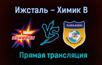 Ижсталь – Химик В прямая трансляция 23 января 2021 года