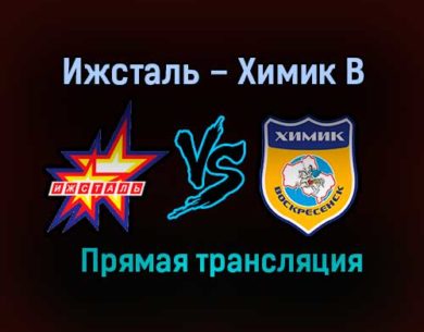 Ижсталь – Химик В прямая трансляция 23 января 2021 года