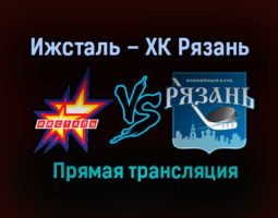 Ижсталь – ХК Рязань прямая трансляция 21 января 2021 года