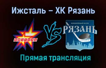 Ижсталь – ХК Рязань прямая трансляция 21 января 2021 года