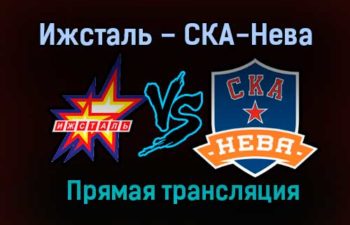 Ижсталь – СКА-Нева прямая трансляция 25 января 2021 года