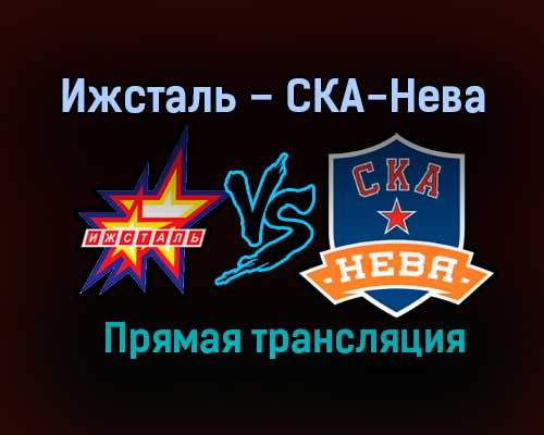 Ижсталь – СКА-Нева прямая трансляция 25 января 2021 года Ижсталь – СКА-Нева прямая трансляция 25 января 2021 года