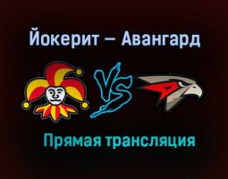 Йокерит — Авангард прямая трансляция 25 января 2021 года