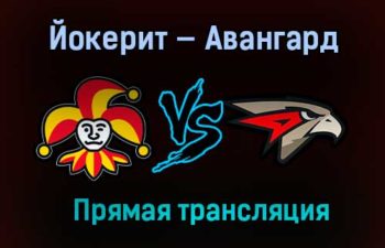 Йокерит — Авангард прямая трансляция 25 января 2021 года